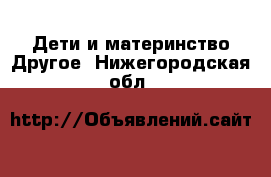 Дети и материнство Другое. Нижегородская обл.